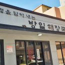 제주 그라벨호텔 근처 식당 외도동 방일해장국 내장탕 초이스 이미지