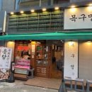 목구멍 광양점 이미지
