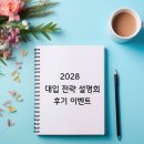 성황 | [주엽 HR수학] 2028 대입전략설명회를 성황리에 마쳤습니다! + 후기 이벤트!