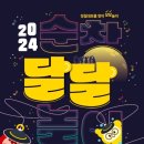 2024 순창 정월대보름 맞이 달달놀이 - 겨울간식 구워먹지&보름달 소원빌기&LED 쥐불놀이&풍물 퍼레이드(순창 발효테마파크 일원) 이미지