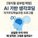 [공지] [대치동 공부법 학원] AI 기반 생각코딩 자기주도학습코칭 프로그램 – 성실한 우리 아이, 왜...