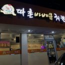 따촌치킨 이미지