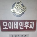 오이비인후과의원 이미지