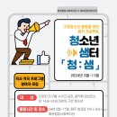 ＜청:샘, 청소년 샘터＞ 청소년 음악 프로젝트에 초대합니다. 이미지