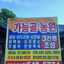 가능골농장