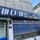 상봉바다마트 이미지