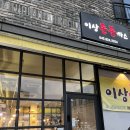 이상돈돈까스 이미지