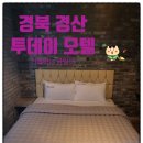 투데이모텔 | [경북/경산] 출장 숙소 및 여행 간 숙소 추천 투데이 모텔 방문 기록