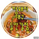 &lt;깡돼지&gt; 대구 들안길 맛집 점심 현지인 추천(내돈내먹)