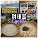여주-1129 | 여주 맛집 콩국수도 맛있는 여내울!
