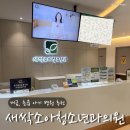 성백운 소아청소년과가정의학과의원 | 부산 개금 초읍 소아과 추천 새싹소아청소년과의원 신생아 2차 예방접종 예약 및 후기