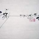 캘리그라피(1급) 이미지