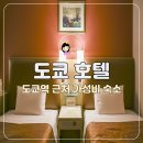 도쿄 호텔 가성비 도쿄역 근처 2인 커플 숙소 추천