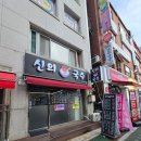 신의 한국수 (노원점) 이미지