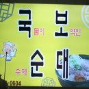국물이 보약인 수제순대