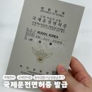 동래경찰서 | 동래경찰서 국제운전면허증 당일 발급 후기 준비물