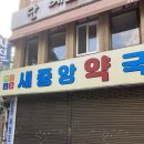 새중앙약국 이미지