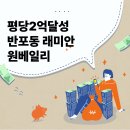 평당2천사는 사람이 평당2억아파트 알아 본 후기 반포동 래미안원베일리