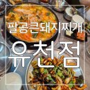 푸짐하고 맛있는 가성비 최고! 대구 유천동 맛집 팔공큰돼지찌개 유천점 후기