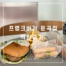 둔곡동 맛집 하나밖에 없는 버거 가게 프랭크 버거 대전 둔곡점 후기