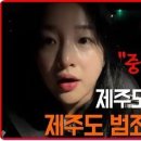 제주도민이 말하는 제주 범죄·치안…"친구가 술마시고 택시 탔는데 이미지