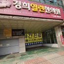 열린경희한의원 이미지