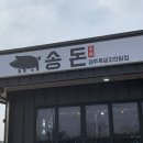 송돈흑돼지한림점