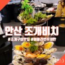 안산 맛집 조개비치 안산점 솔직후기