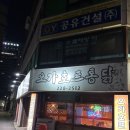 오가호프통닭 이미지