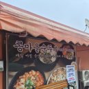순두부와빈대떡마을 | 전북 장수 시장 안 [콩마을순두부] 칼칼순두부,맑은순두부 다 있음