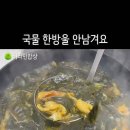 황태미역국 이렇게만 끓이면 식당보다 맛있습니다 이미지