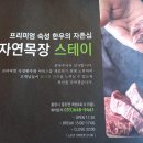 자연목장스테이
