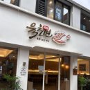 육초연 | 건대 육회 초밥 맛집 육초연 건대점