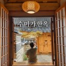 브러쉬바이수미 | 건축상 최우수상의 품위[수미가한옥]경주한옥펜션 커플후기
