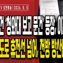 장윤기 사건 '靑 보고 문건'나와,이재명 보완수사권 폐지 역풍/北 전술도로 휴전선 침범,전방 방산비리 발각...8/5 오전 손상대TV2 이미지
