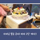 파리바게뜨논현역남부점 | 아버님 팔순 준비하기! 파리바게뜨 2단 케이크 후기 (내돈내산)