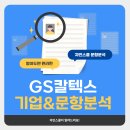 LG정유오토오아시스 | GS칼텍스 자기소개서 문항별 작성 전략 26년 채용