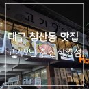 고기 퀄리티 대박👍 놀이방까지 있는 대구 침산동 맛집 고기9단 침산직영점 후기