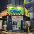 청춘마차냉삼막창 | <청춘냉삼 동부시장점> 맛과 양 모두 뛰어난 냉삼집 후기 - 중랑 막창, 중랑 냉삼맛집