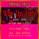 [와인데이파티] 밀롱가 메카 & 클래스[Milonga Meca]매주월 4월 2일 월 9:00pm 장소: 홍대리버라틴 이미지