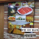 무한리필 돈 모아모아 | 부평샤브 월남쌈 무한리필 샤브모아 우리 동네 샤브 맛집 내돈내산 솔직후기 주차안내