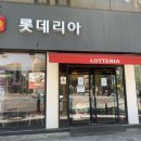 롯데리아 오금점