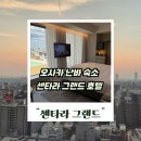 그랜드카서비스 | 센타라 그랜드 호텔 오사카 솔직후기 난바에 이런 오사카 호텔 있었다니!