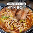 남산4길 | [대박물갈비] 회현역 남대문시장 맛집- 남산 등산 후 얼큰한 국물에 양념갈비 후기