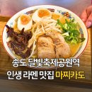 마찌카도송도 | 인천/송도 마찌카도 인생 라멘 맛집 마찌카도, 일본 라멘 그 이상의 맛(+불맛 가득 부타동 강추)