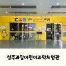 경상북도 안동시종합사회복지관 | 대구 근교 실내 아이랑, 성주과일어린이과학체험관 후기