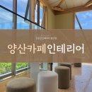 신공간디자인 | 사진 잘 나오는 양산 카페 인테리어 시공후기!