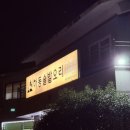 하동솔밭오리 이미지