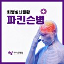 퇴행성뇌질환 파킨슨병 5단계와 6대증상