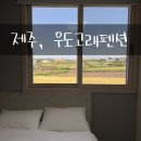 우도고래펜션 이미지